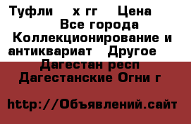 Туфли 80-х гг. › Цена ­ 850 - Все города Коллекционирование и антиквариат » Другое   . Дагестан респ.,Дагестанские Огни г.